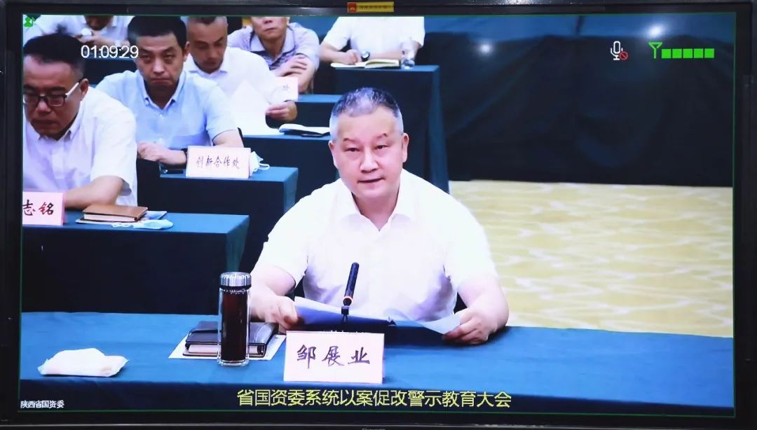 秦川集團參加省國資委系統以案促改警示教育大會