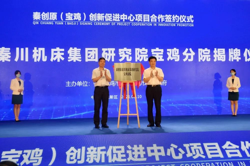秦創原秦川機床集團研究院寶雞分院揭牌