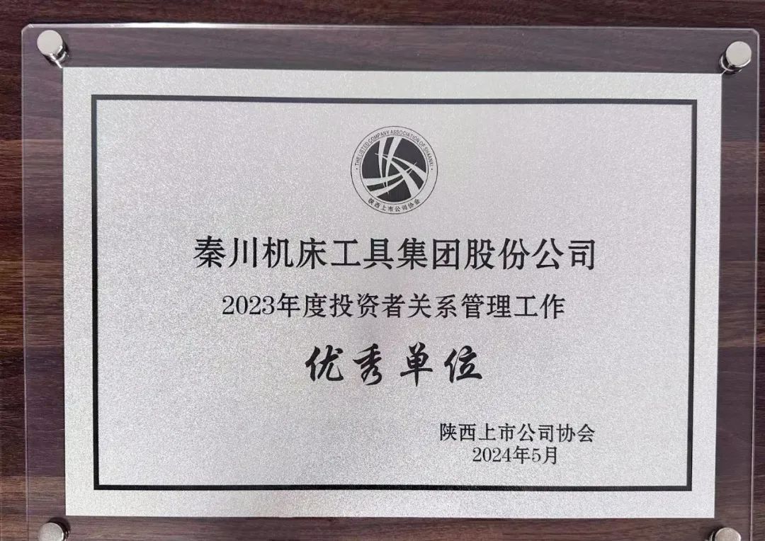 【集團資訊】集團榮獲陜西上市公司協會“2023年度投資者關系管理工作優秀單位”