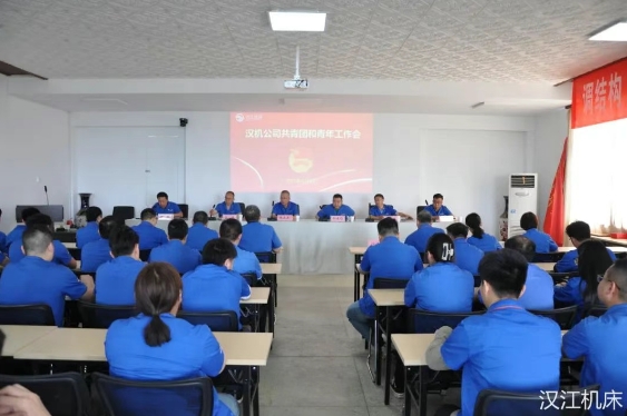【群團(tuán)工作】漢江機床召開共青團(tuán)和青年工作會