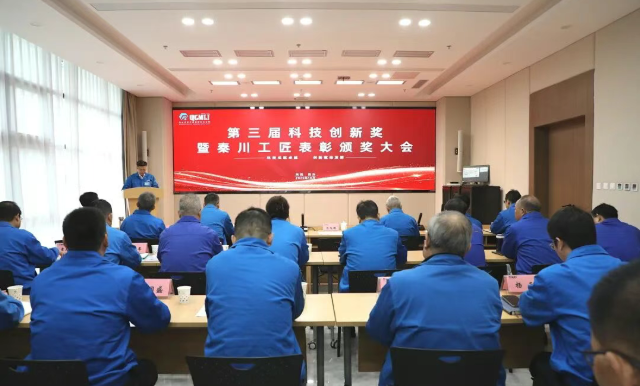 【集團(tuán)資訊】秦川集團(tuán)第三屆科技創(chuàng)新獎暨秦川工匠表彰頒獎大會召開