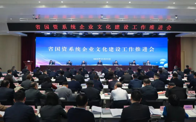 【要聞】省國資系統企業文化建設工作推進會在西安召開