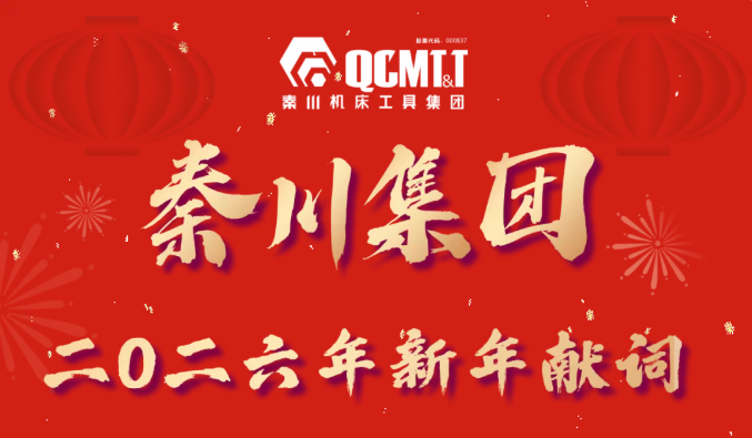 【2026年新年獻詞】礪劍鑄鏈立潮頭 智造報國啟新程